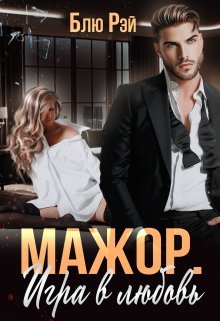 Мажор. Игра в любовь. Блю Рэй