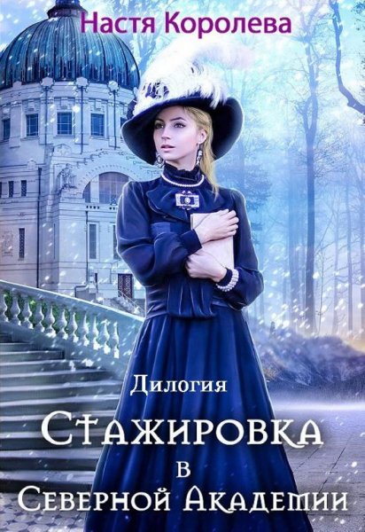 Стажировка в Северной Академии. Дилогия