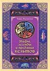 Мифы и легенды Кельтов
