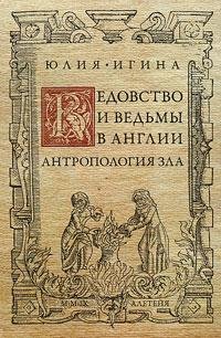Ведовство и ведьмы в Англии. Антропология зла