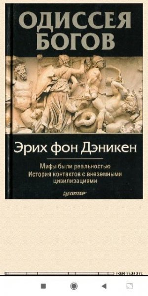 Эрих фон Дэникен. Oдиссея Богов c3eff7 251422