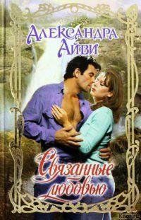 Александра Айви. Связанные любовью