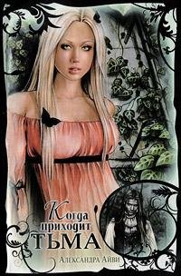 Александра Айви. Когда приходит тьма