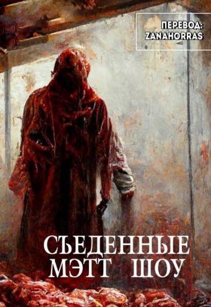 Мэтт Шоу - Сьеденные