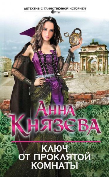 Анна Князева - Детектив с таинственной историей