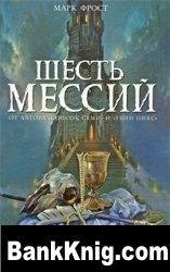 Марк Фрост - Шесть мессий