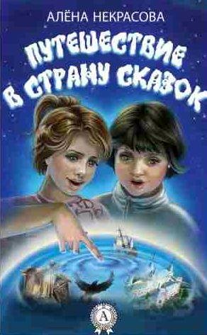 Путешествие в страну сказок