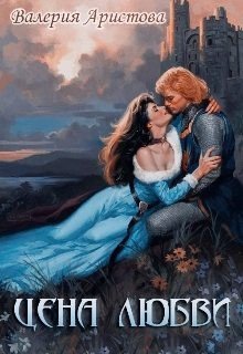 Аристова Валерия Цена любви