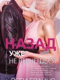 Назад уже не вернёшься