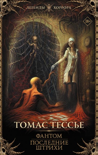 Тессье. Фантом. Последние штрихи