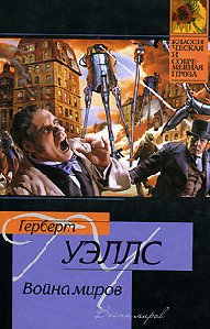 Герберт Уэллс - Война миров