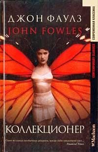 Фаулз - Коллекционер