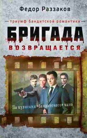 Бригада возвращается. Триумф бандитской романт