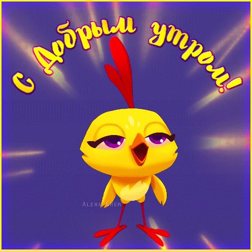 Анимированная открытка с добрым утром