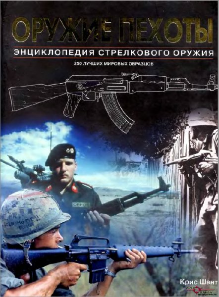 oruzhie-pehoty-enciklopediya-strelkovogo-oruzhiya