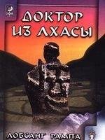 Доктор из Лхасы