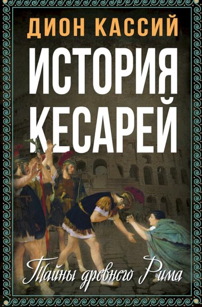 Дион Кассий. История кесарей