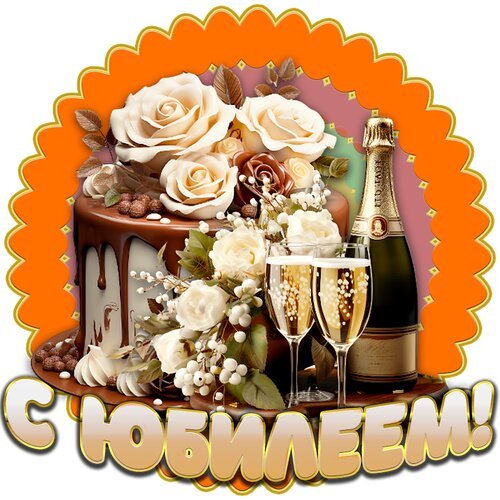 Открытка с юбилеем