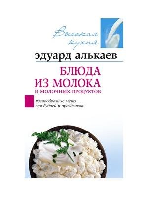 Алькаев - Блюда из молока и молочных про