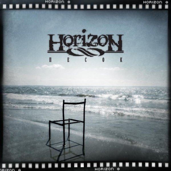 Horizon 8 - Песок