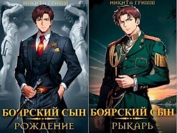 Никита Гримм Боярский Сын. Кн.1-2