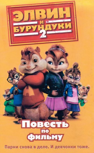 Элвин и бурундуки