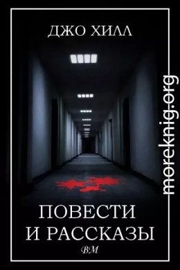 Рассказы Джо Хилл