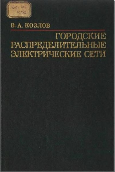 Городские распределительные электрические сети Козлов В.А.