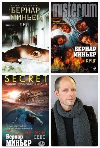 Бернар Миньер Майор Мартен Сервас [6 книг] (2012-2020) [FB2]