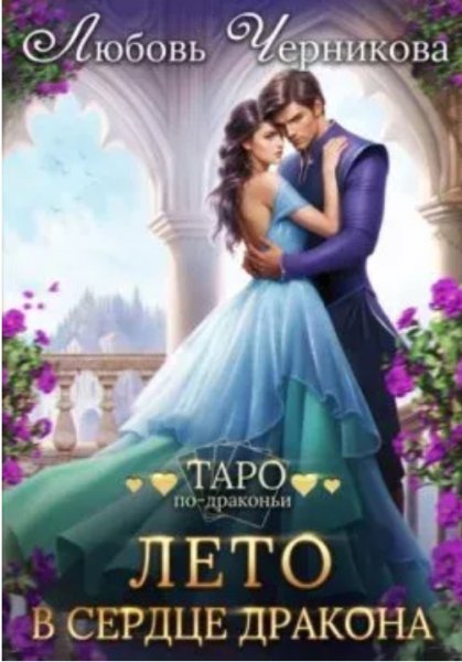 Таро по-драконьи Лето в сердце дракона