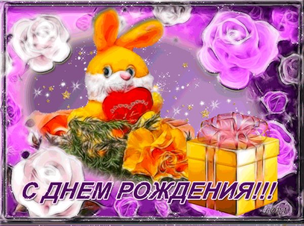 С Днём Рождения!