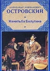 Островский Александр; Соловьёв Николай - Женитьба Белугина