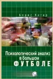 Хигир Борис. Психологический анализ в бо
