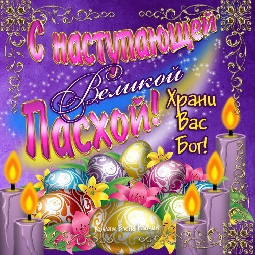 С Пасхой
