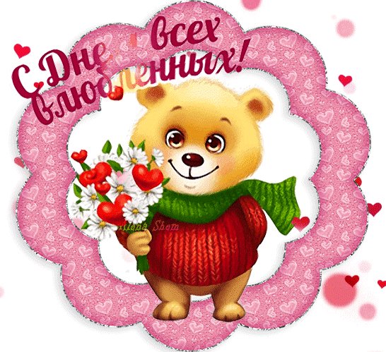 Анимированная открытка с днём всех влюблённых