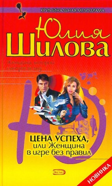Цена успеха или Женщина в игре без прави
