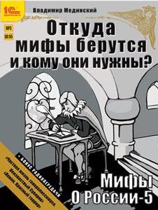 Мифы о России 5 (6)
