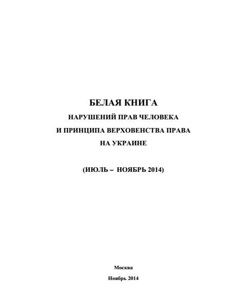 Белая книга. Нарушение прав человека на Украине
