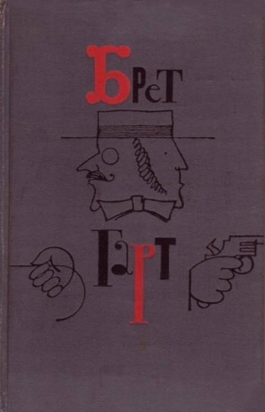 Брет Гарт. Том 4