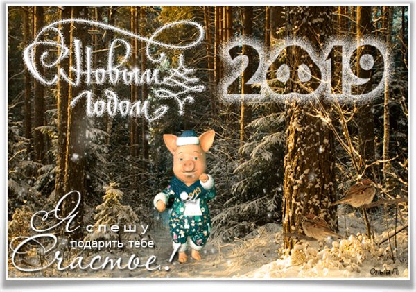 С новым годом!