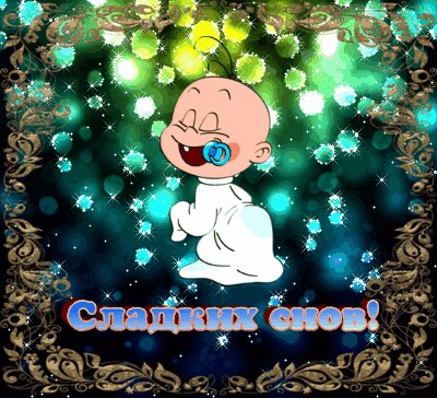 Сладких снов