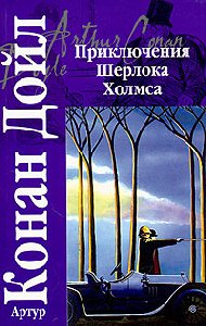 А.Конан Дойл Приключения Шерлока Холмса