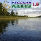 sp-RussianFishing 1.6.3.part1