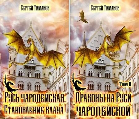Сергей Тимаков Русь чародейская. Книги 1-4