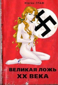 Великая ложь XX века. Миф о геноциде евреев в В.О.В