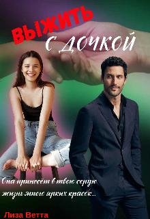 Выжить с дочкой. Лиза Ветта