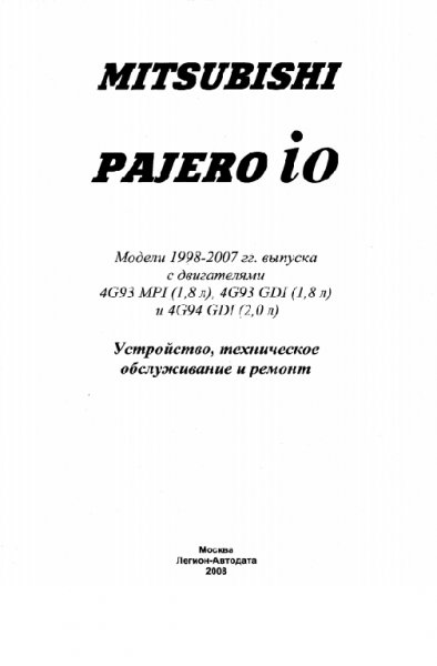 Устройство, ТО, ремонт Mitsubishi Pajero 1998-2007