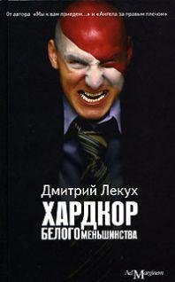 Д.Лекух Хардкор белого меньшинства