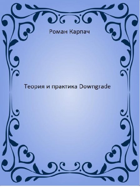 Tieoriia i praktika Downgrade ( - Roman Karpach