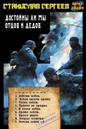 Сергеев Станислав Достойны ли мы отцов и дедов. Книги 1-9
